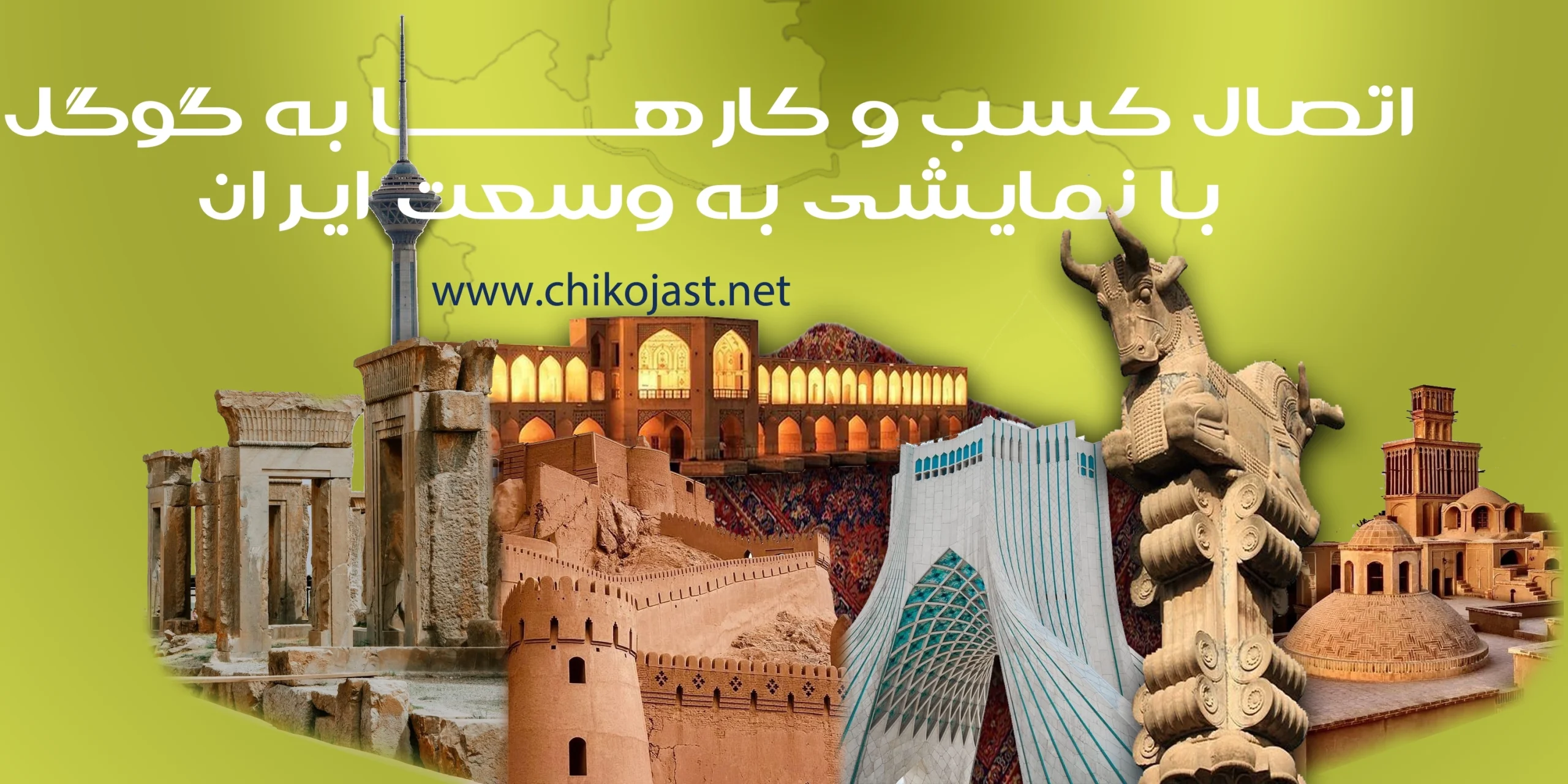 اتصال صفحه معرفی کسب و کارها به گوگل و نمایشی به وسعت ایران در پلتفرم چی کجاست.