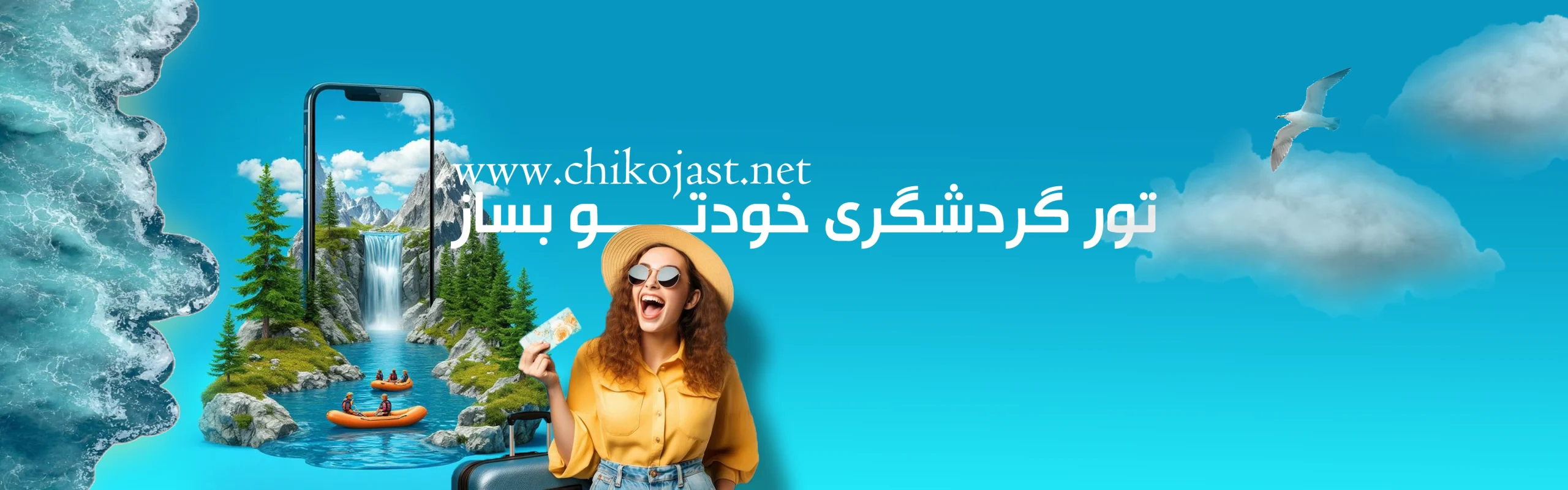 تور گردشگری خودتو بساز scaled