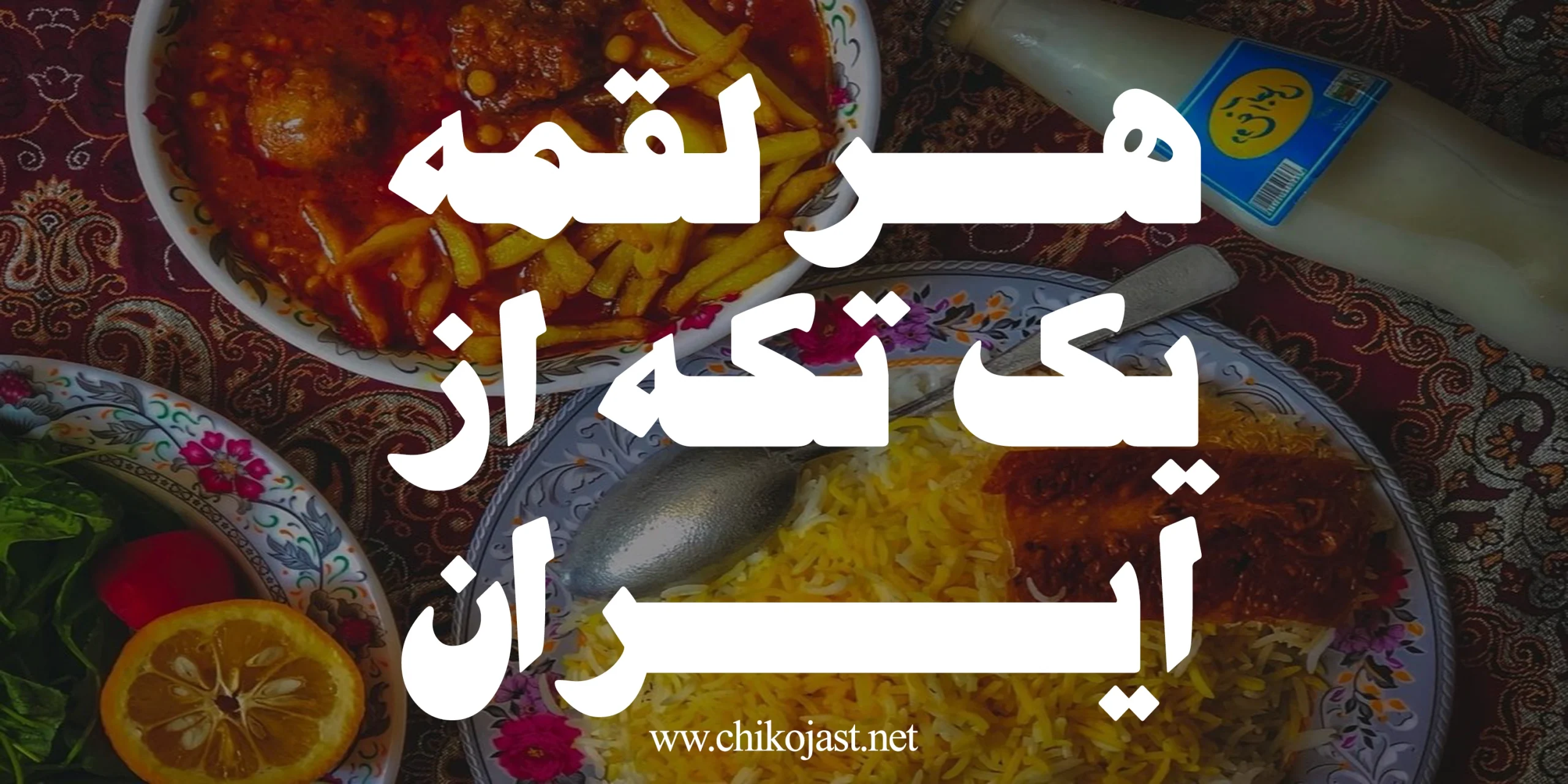 رستوران های ایرانی در چی کجاست scaled