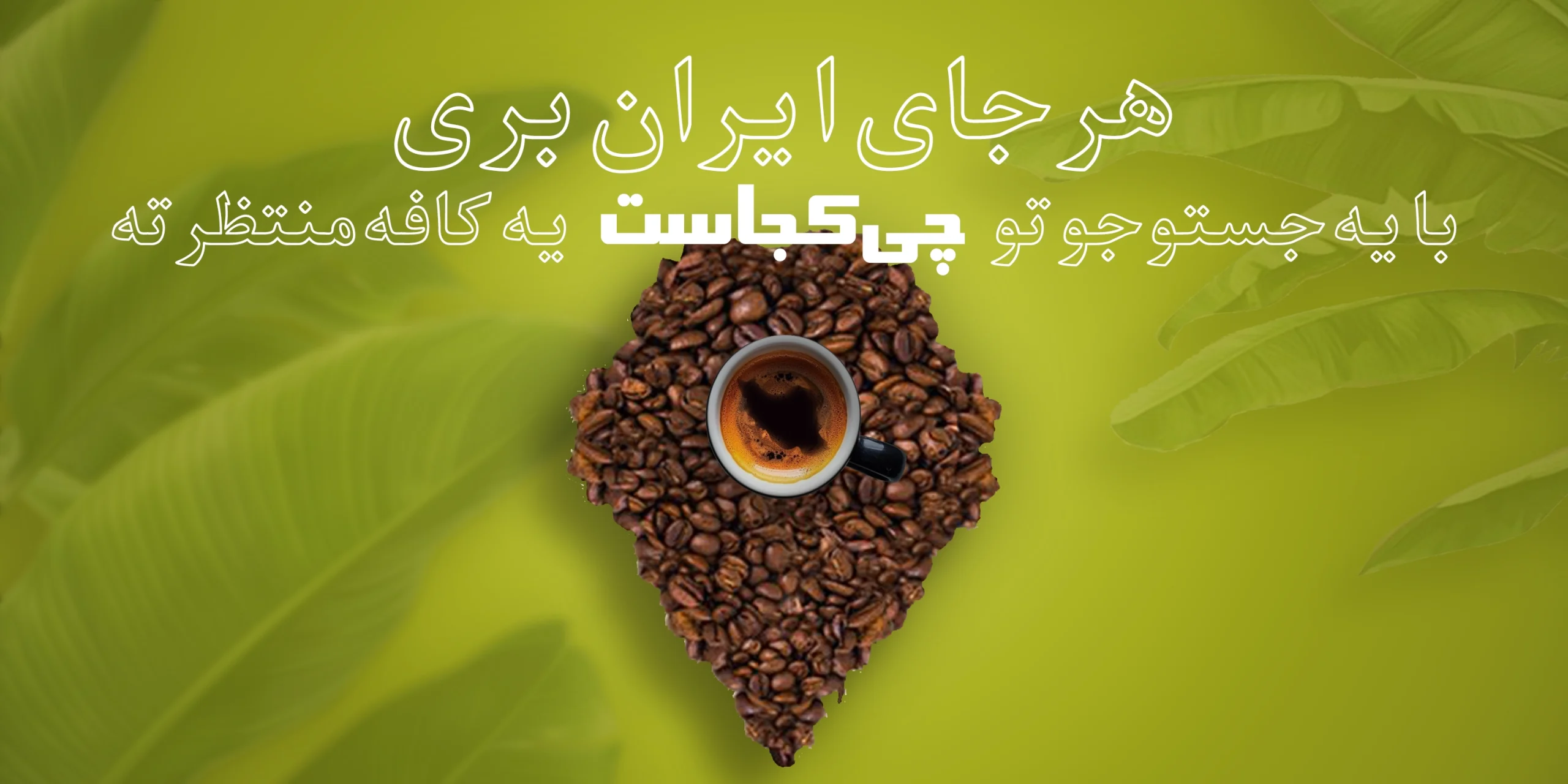 کافه و کافه رستوران در چی کجاست scaled