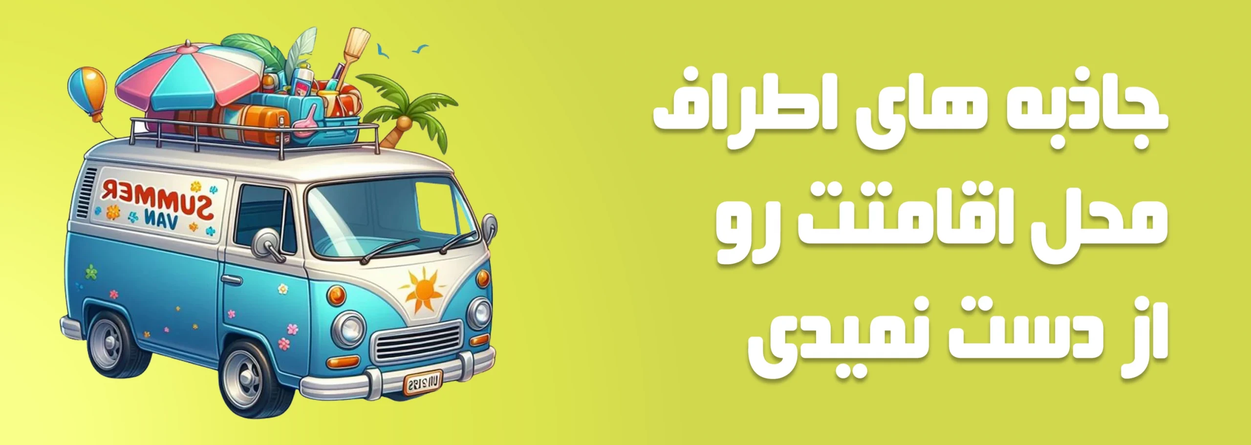 تور خودت بساز 2 scaled