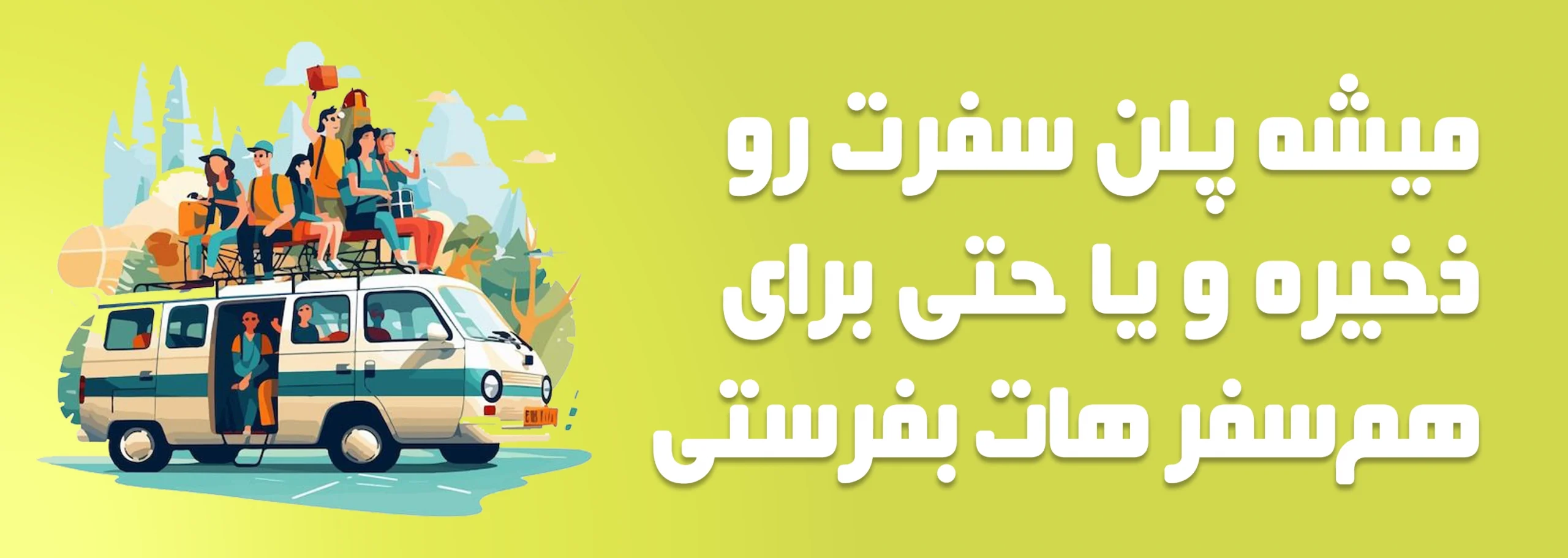 تور خودت بساز 5 scaled