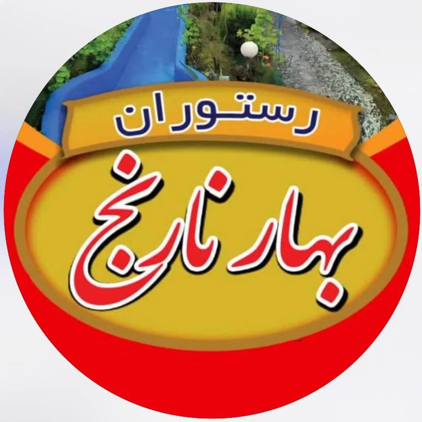 رستوران در آمل مازندران | رستوران بهارنارنج