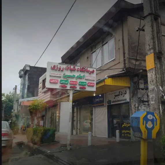 درمانگاه شبانه روزی در آمل مازندران | درمانگاه شبانه روزی امام حسین