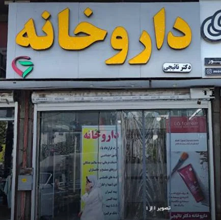 داروخانه در آمل مازندران | داروخانه دکتر نائیچی