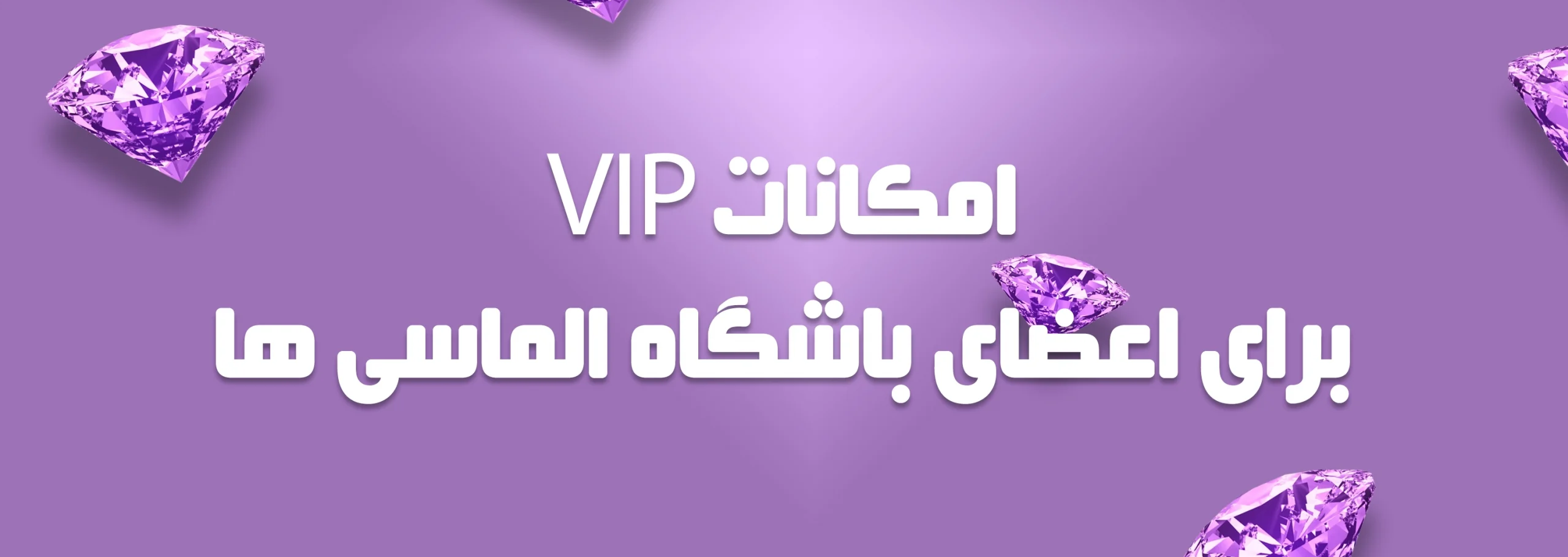 باشگاه الماسی ها 1 scaled