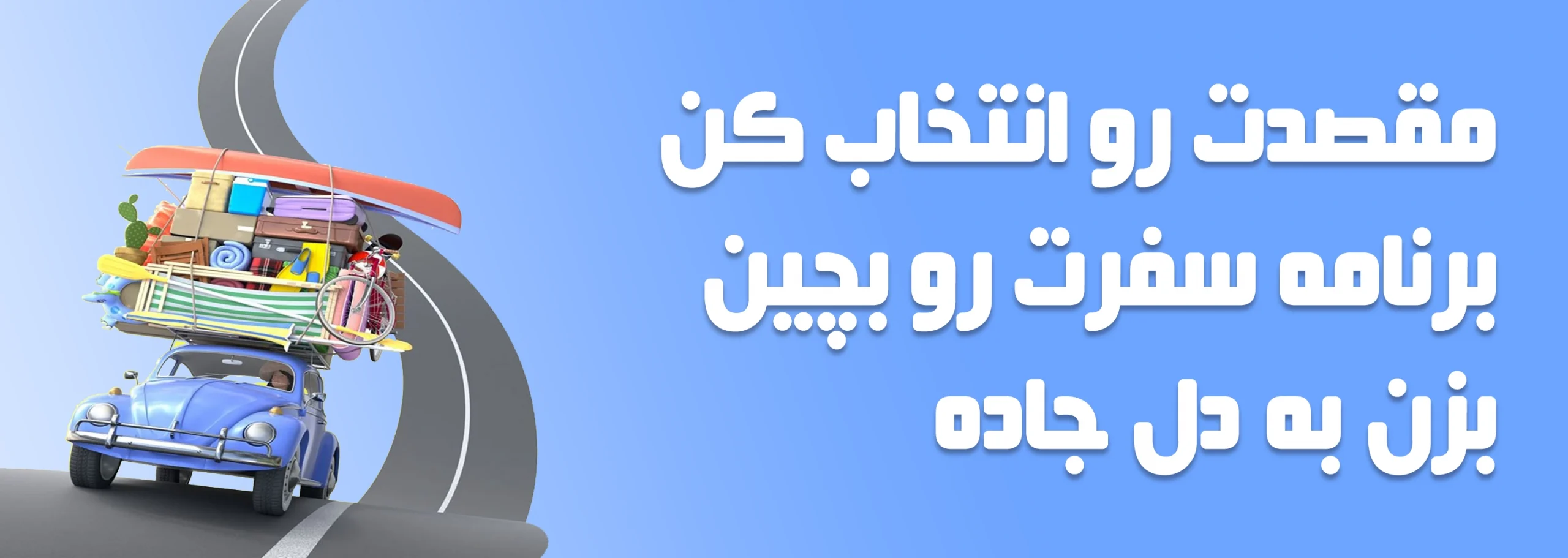 برنامه سفر خودت رو بساز 1 scaled