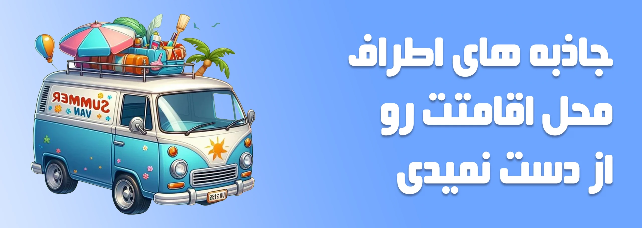 برنامه سفر خودت رو بساز 2 scaled