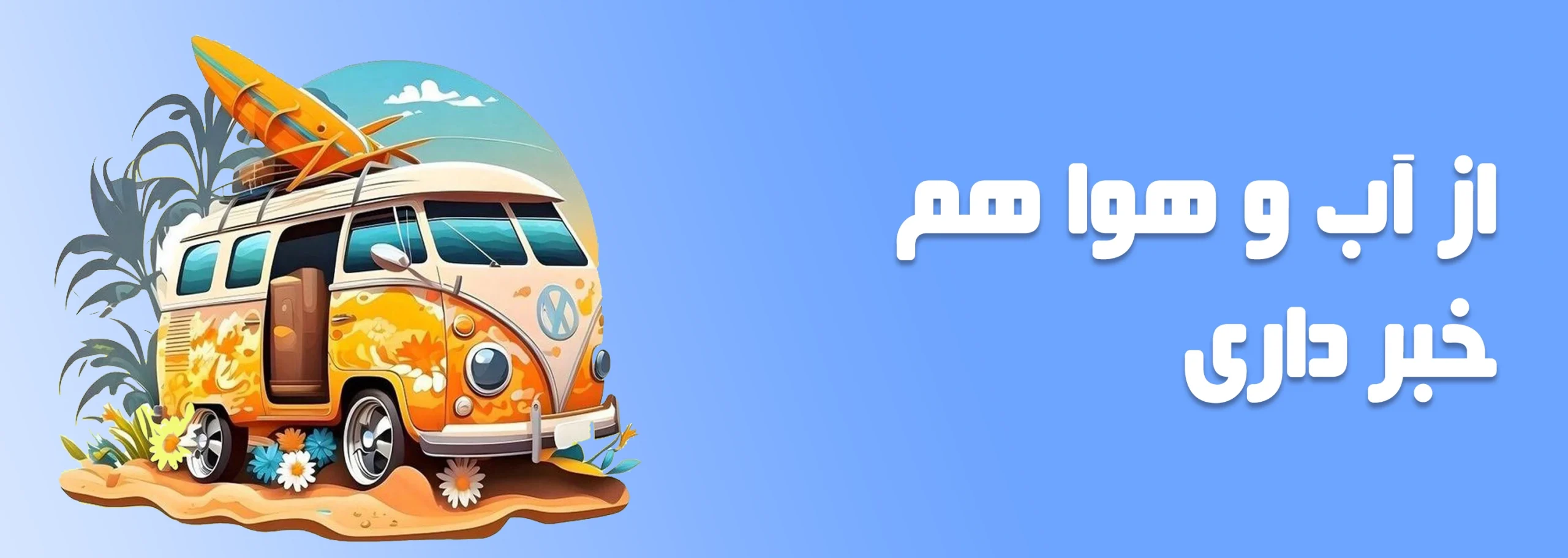 برنامه سفر خودت رو بساز 3 scaled