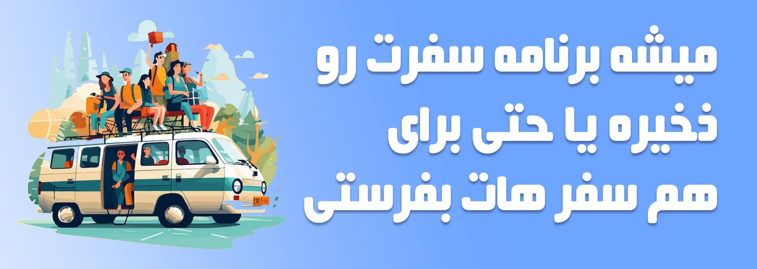 برنامه سفر خودت رو بساز 5 scaled