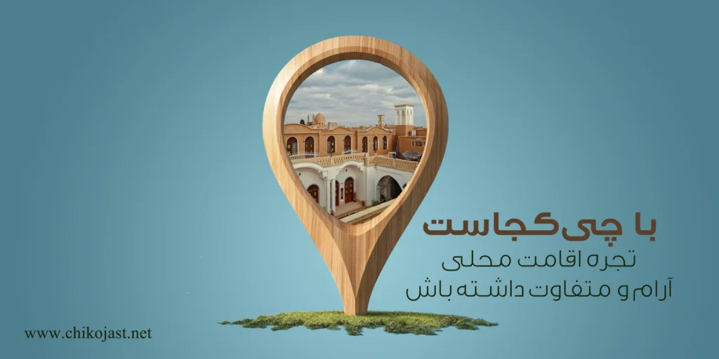 اقامتگاه ها 1