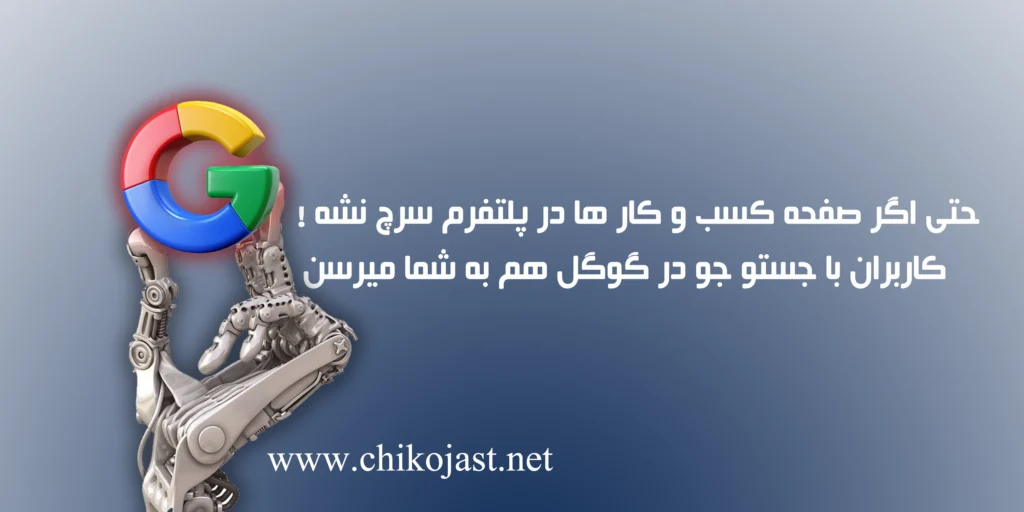 حتی سرچ مستقیم در گوگل گوشی